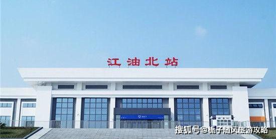 江油高铁北站最新进展，多方观点与影响分析